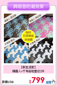 【新生活家】<BR>機器人+千鳥格地墊任2件