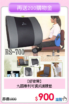 【舒背爾】<BR>九國專利可調式護腰墊