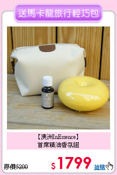【澳洲InEssence】<BR>首席精油香氛組