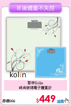 歌林Kolin<BR>時尚玻璃電子體重計