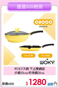 WOKY沃廚 不沾雙鍋組<BR>
炒鍋30cm+煎烤鍋28cm