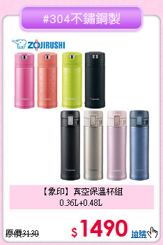 【象印】真空保溫杯組<BR>
0.36L+0.48L