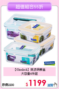 【Glasslock】微波保鮮盒<BR>
大容量4件組