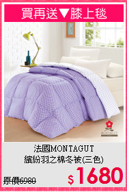 法國MONTAGUT<br>繽紛羽之棉冬被(三色)