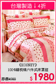 《KOSNEY》<br>100%精梳棉六件式床罩組