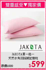 JAKOTA買一送一<br>天然水鳥羽絲絨記憶枕