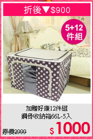 加贈好康12件組<BR>鋼骨收納箱66L-5入
