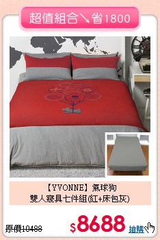 【YVONNE】氣球狗<br>雙人寢具七件組(紅+床包灰)