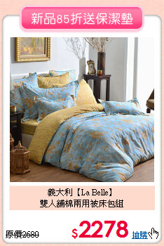 義大利【La Belle】<br>雙人舖棉兩用被床包組