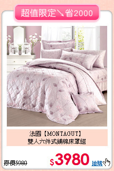 法國【MONTAGUT】<br>雙人六件式鋪棉床罩組