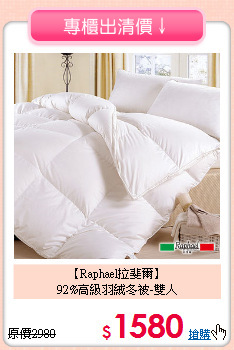 【Raphael拉斐爾】<br>92%高級羽絨冬被-雙人