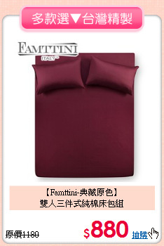 【Famttini-典藏原色】<br>雙人三件式純棉床包組