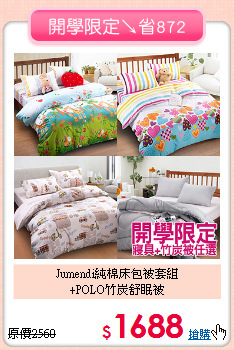 Jumendi純棉床包被套組<br>+POLO竹炭舒眠被