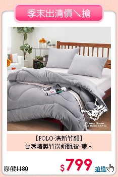 【POLO-清新竹韻】<br>台灣精製竹炭舒眠被-雙人
