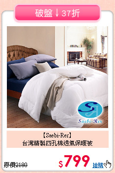 【Saebi-Rer】<br>台灣精製四孔棉透氣保暖被