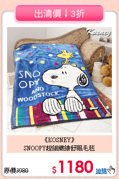 《KOSNEY》<br>SNOOPY超細纖維舒眠毛毯