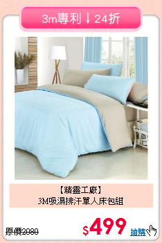 【精靈工廠】<br>3M吸濕排汗單人床包組