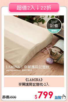 《LAMINA》<br>奈爾護肩記憶枕-2入
