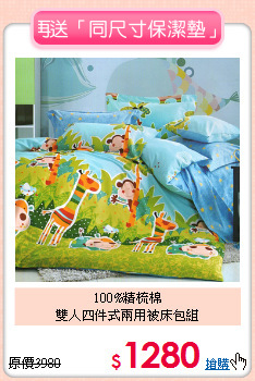 100%精梳棉<br>雙人四件式兩用被床包組
