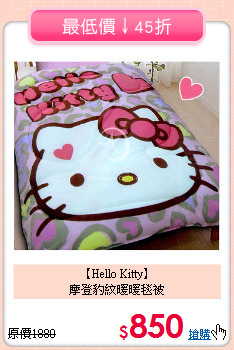 【Hello Kitty】<br> 摩登豹紋暖暖毯被