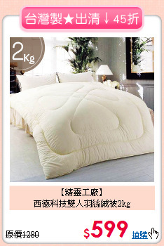 【精靈工廠】<br>西德科技雙人羽絲絨被2kg