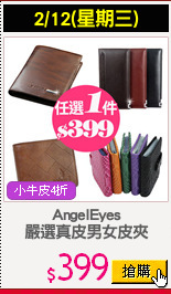 AngelEyes
嚴選真皮男女皮夾