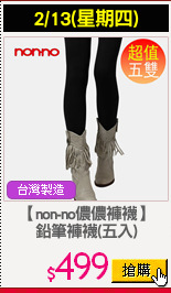 【non-no儂儂褲襪】
鉛筆褲襪(五入)