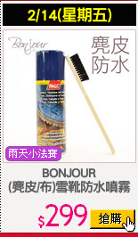 BONJOUR
(麂皮/布)雪靴防水噴霧