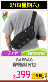 GABBAG
臀/腰/斜背包