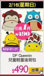 DF Queenin
兒童輕量後背包