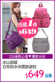 冰山袋鼠
日系防水休閒旅遊包