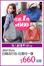 J&M Style
日韓流行包-任選均一價
