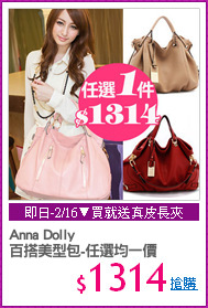 Anna Dolly
百搭美型包-任選均一價