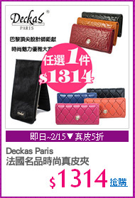Deckas Paris
法國名品時尚真皮夾