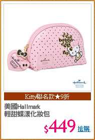 美國Hallmark
輕甜蝶漾化妝包