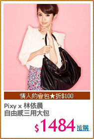 Pixy x 林依晨
自由感三用大包