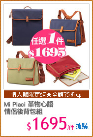Mi Piaci 革物心語
情侶後背包組