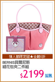 BERNIS貝爾尼斯
緹花包夾二件組