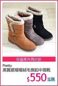 Pretty
高質感暖暖絨毛側釦中筒靴