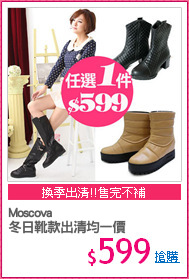Moscova
冬日靴款出清均一價