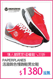 PAPERPLANES
活潑跳色慢跑鞋男女鞋