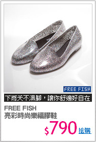 FREE FISH 
亮彩時尚樂福膠鞋