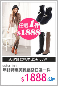 color inn
年終特惠美靴福袋任選一件