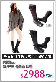 美國boc
雙皮帶扣低跟長靴