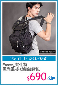 Fanste_梵仕特 
黑尚風-多功能後背包