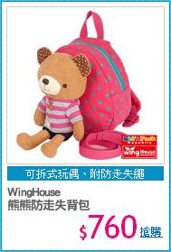 WingHouse
熊熊防走失背包