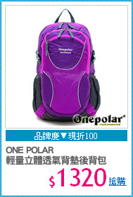 ONE POLAR
輕量立體透氣背墊後背包