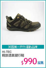 HI-TEC
輕旅透氣健行鞋
