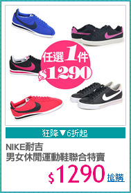 NIKE耐吉
男女休閒運動鞋聯合特賣