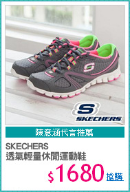 SKECHERS
透氣輕量休閒運動鞋
